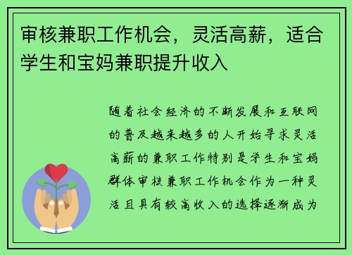 审核兼职工作机会，灵活高薪，适合学生和宝妈兼职提升收入