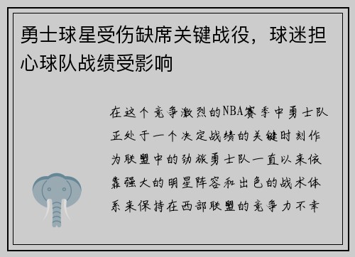 勇士球星受伤缺席关键战役，球迷担心球队战绩受影响
