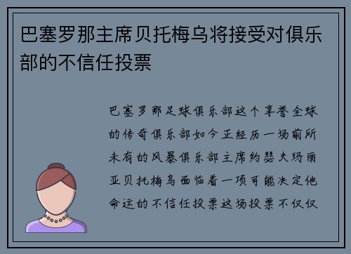 巴塞罗那主席贝托梅乌将接受对俱乐部的不信任投票