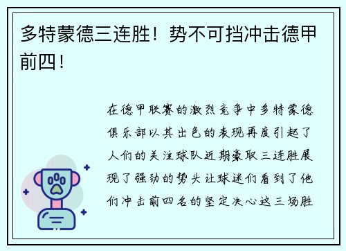多特蒙德三连胜！势不可挡冲击德甲前四！