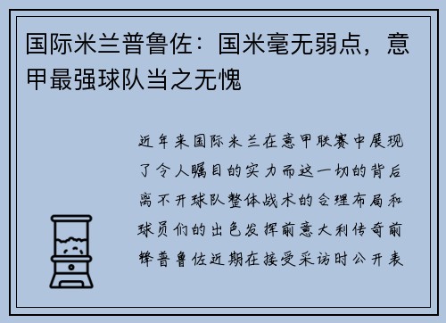 国际米兰普鲁佐：国米毫无弱点，意甲最强球队当之无愧
