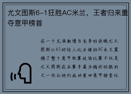 尤文图斯6-1狂胜AC米兰，王者归来重夺意甲榜首