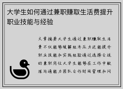 大学生如何通过兼职赚取生活费提升职业技能与经验
