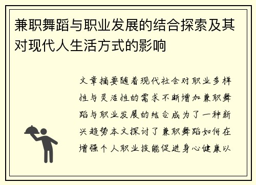 兼职舞蹈与职业发展的结合探索及其对现代人生活方式的影响