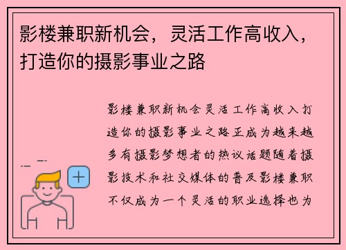 影楼兼职新机会，灵活工作高收入，打造你的摄影事业之路