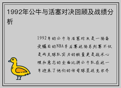 1992年公牛与活塞对决回顾及战绩分析