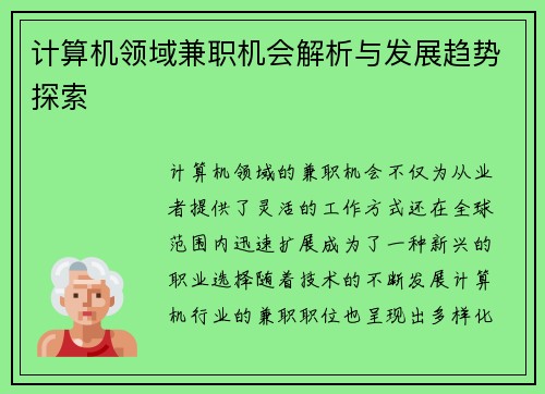 计算机领域兼职机会解析与发展趋势探索
