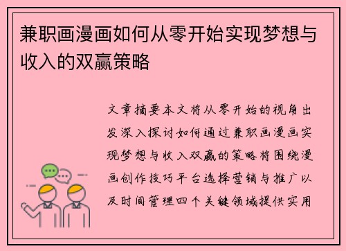 兼职画漫画如何从零开始实现梦想与收入的双赢策略