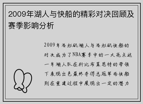 2009年湖人与快船的精彩对决回顾及赛季影响分析