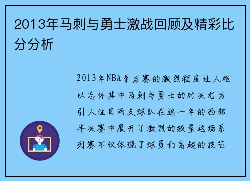 2013年马刺与勇士激战回顾及精彩比分分析