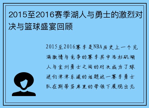2015至2016赛季湖人与勇士的激烈对决与篮球盛宴回顾
