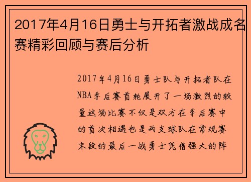 2017年4月16日勇士与开拓者激战成名赛精彩回顾与赛后分析