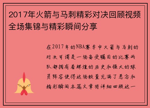 2017年火箭与马刺精彩对决回顾视频全场集锦与精彩瞬间分享