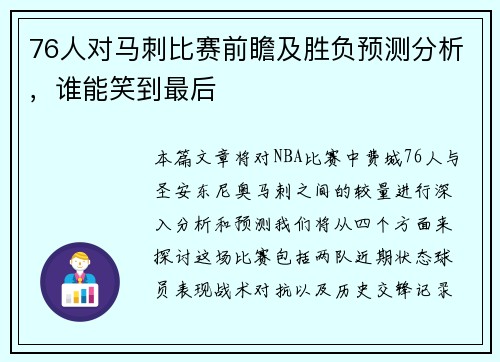 76人对马刺比赛前瞻及胜负预测分析，谁能笑到最后