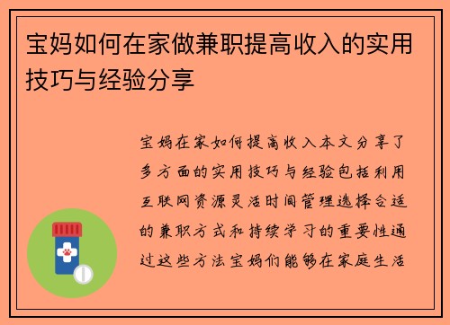 宝妈如何在家做兼职提高收入的实用技巧与经验分享