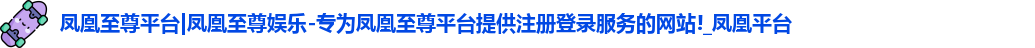 凤凰至尊平台